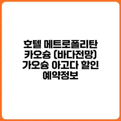 호텔 메트로폴리탄 카오슝 (바다전망) 가오슝 아고다 할인 예약정보