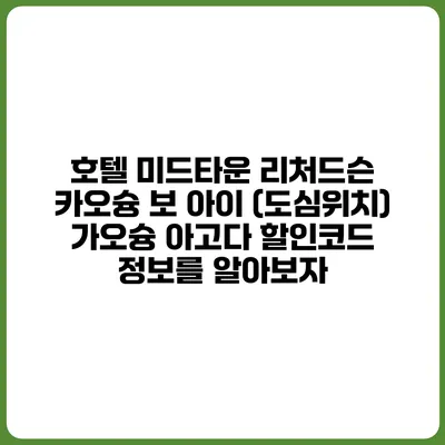 호텔 미드타운 리처드슨 카오슝 보 아이 (도심위치) 가오슝 아고다 할인코드 정보를 알아보자