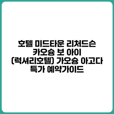 호텔 미드타운 리처드슨 카오슝 보 아이 (럭셔리호텔) 가오슝 아고다 특가 예약가이드