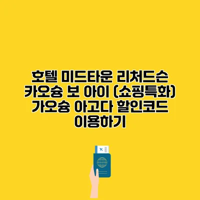 호텔 미드타운 리처드슨 카오슝 보 아이 (쇼핑특화) 가오슝 아고다 할인코드 이용하기
