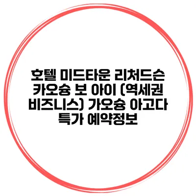 호텔 미드타운 리처드슨 카오슝 보 아이 (역세권 비즈니스) 가오슝 아고다 특가 예약정보