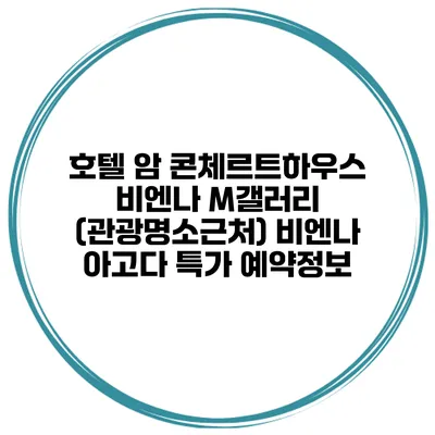 호텔 암 콘체르트하우스 비엔나 M갤러리 (관광명소근처) 비엔나 아고다 특가 예약정보