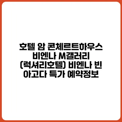 호텔 암 콘체르트하우스 비엔나 M갤러리 (럭셔리호텔) 비엔나 빈 아고다 특가 예약정보