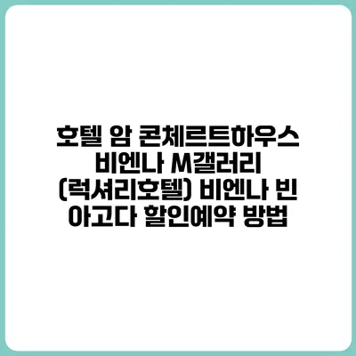 호텔 암 콘체르트하우스 비엔나 M갤러리 (럭셔리호텔) 비엔나 빈 아고다 할인예약 방법