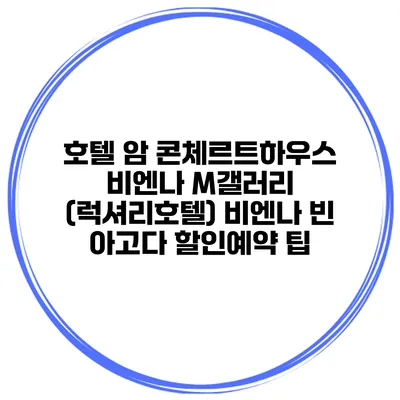 호텔 암 콘체르트하우스 비엔나 M갤러리 (럭셔리호텔) 비엔나 빈 아고다 할인예약 팁