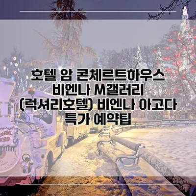 호텔 암 콘체르트하우스 비엔나 M갤러리 (럭셔리호텔) 비엔나 아고다 특가 예약팁