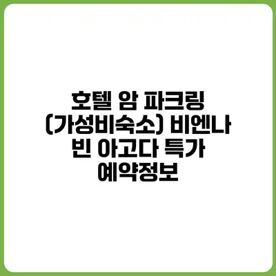 호텔 암 파크링 (가성비숙소) 비엔나 빈 아고다 특가 예약정보