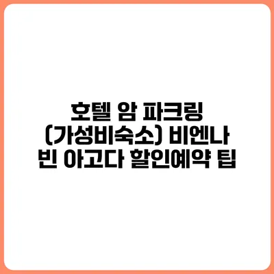 호텔 암 파크링 (가성비숙소) 비엔나 빈 아고다 할인예약 팁