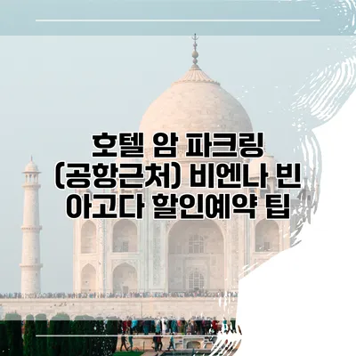 호텔 암 파크링 (공항근처) 비엔나 빈 아고다 할인예약 팁
