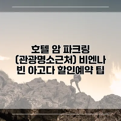 호텔 암 파크링 (관광명소근처) 비엔나 빈 아고다 할인예약 팁