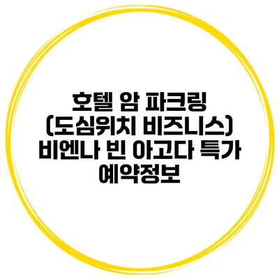 호텔 암 파크링 (도심위치 비즈니스) 비엔나 빈 아고다 특가 예약정보
