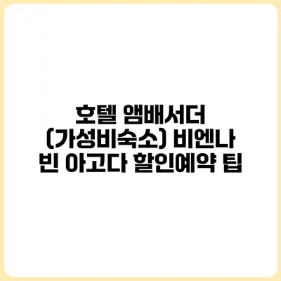 호텔 앰배서더 (가성비숙소) 비엔나 빈 아고다 할인예약 팁