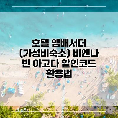 호텔 앰배서더 (가성비숙소) 비엔나 빈 아고다 할인코드 활용법