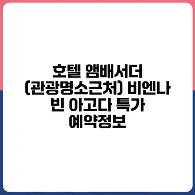 호텔 앰배서더 (관광명소근처) 비엔나 빈 아고다 특가 예약정보