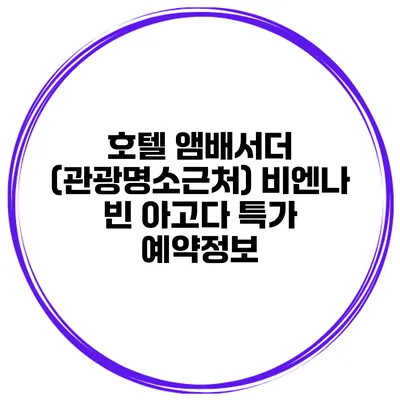 호텔 앰배서더 (관광명소근처) 비엔나 빈 아고다 특가 예약정보