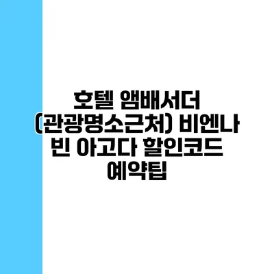 호텔 앰배서더 (관광명소근처) 비엔나 빈 아고다 할인코드 예약팁