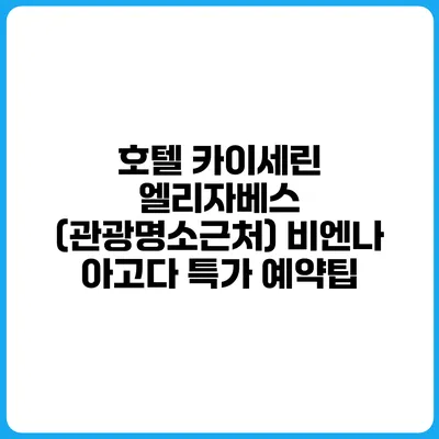 호텔 카이세린 엘리자베스 (관광명소근처) 비엔나 아고다 특가 예약팁