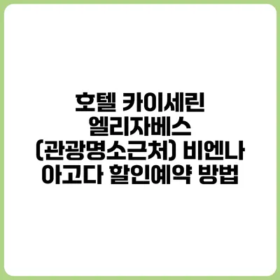 호텔 카이세린 엘리자베스 (관광명소근처) 비엔나 아고다 할인예약 방법