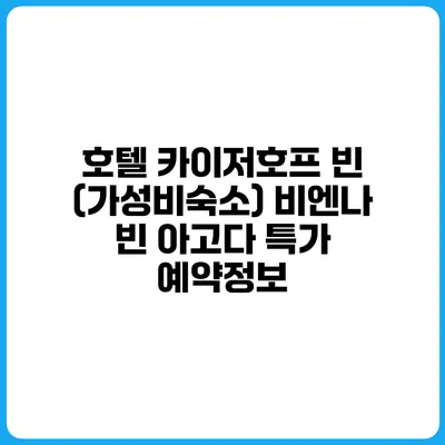 호텔 카이저호프 빈 (가성비숙소) 비엔나 빈 아고다 특가 예약정보
