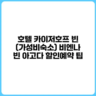호텔 카이저호프 빈 (가성비숙소) 비엔나 빈 아고다 할인예약 팁