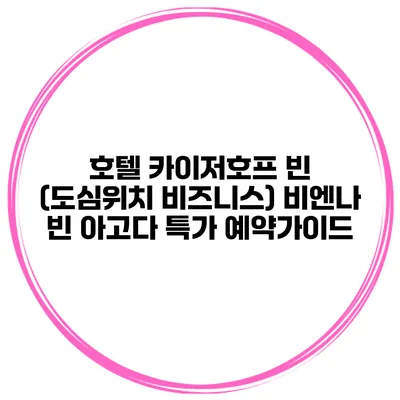 호텔 카이저호프 빈 (도심위치 비즈니스) 비엔나 빈 아고다 특가 예약가이드