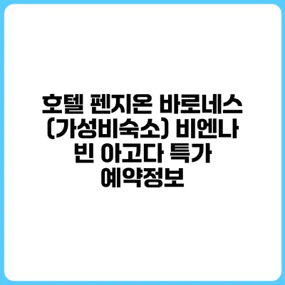 호텔 펜지온 바로네스 (가성비숙소) 비엔나 빈 아고다 특가 예약정보