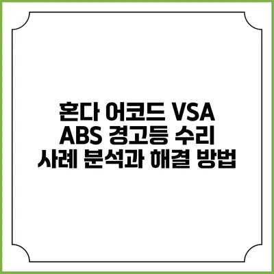 혼다 어코드 VSA ABS 경고등 수리 사례 분석과 해결 방법