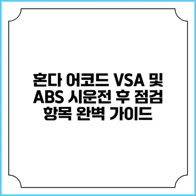 혼다 어코드 VSA 및 ABS 시운전 후 점검 항목 완벽 가이드