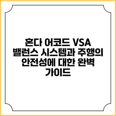 혼다 어코드 VSA 밸런스 시스템과 주행의 안전성에 대한 완벽 가이드