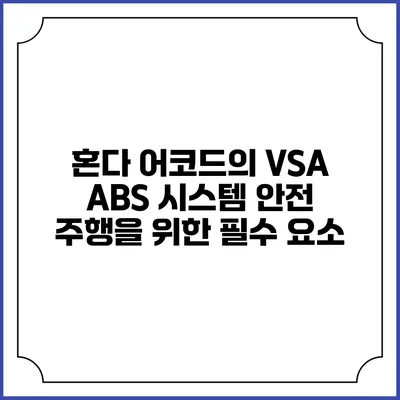 혼다 어코드의 VSA ABS 시스템: 안전 주행을 위한 필수 요소