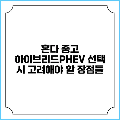 혼다 중고 하이브리드/PHEV 선택 시 고려해야 할 장점들