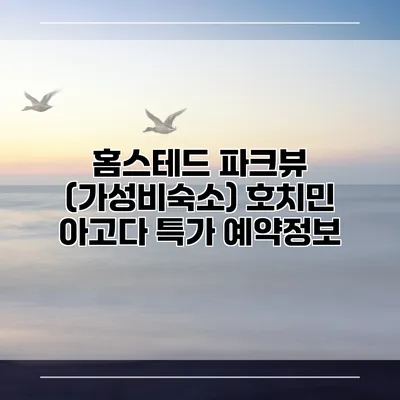 홈스테드 파크뷰 (가성비숙소) 호치민 아고다 특가 예약정보