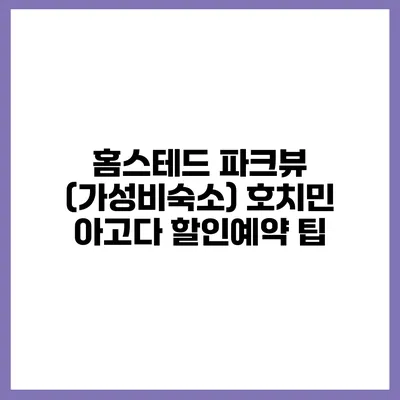 홈스테드 파크뷰 (가성비숙소) 호치민 아고다 할인예약 팁