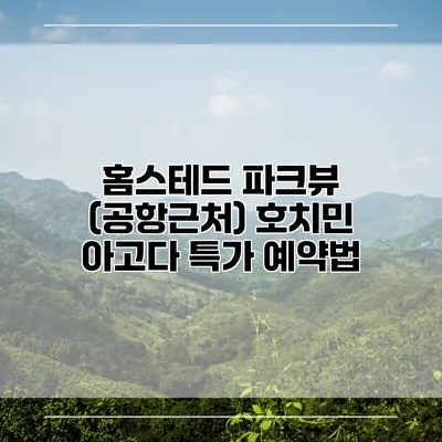 홈스테드 파크뷰 (공항근처) 호치민 아고다 특가 예약법