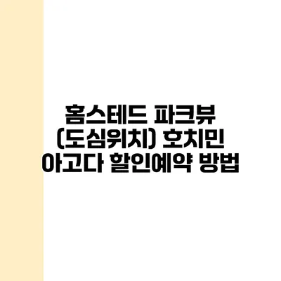 홈스테드 파크뷰 (도심위치) 호치민 아고다 할인예약 방법