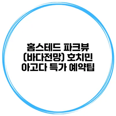 홈스테드 파크뷰 (바다전망) 호치민 아고다 특가 예약팁