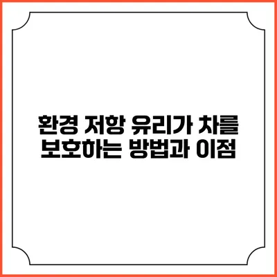 환경 저항 유리가 차를 보호하는 방법과 이점