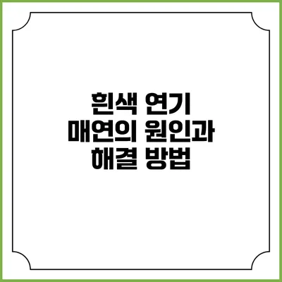 흰색 연기 매연의 원인과 해결 방법