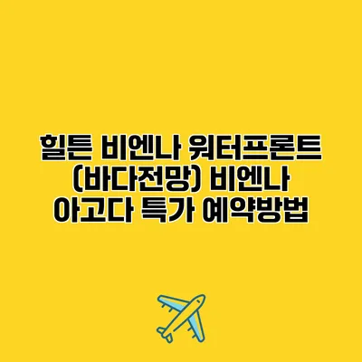 힐튼 비엔나 워터프론트 (바다전망) 비엔나 아고다 특가 예약방법