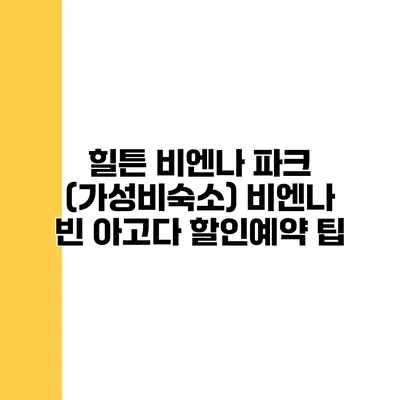 힐튼 비엔나 파크 (가성비숙소) 비엔나 빈 아고다 할인예약 팁
