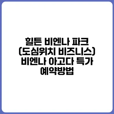 힐튼 비엔나 파크 (도심위치 비즈니스) 비엔나 아고다 특가 예약방법