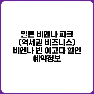 힐튼 비엔나 파크 (역세권 비즈니스) 비엔나 빈 아고다 할인 예약정보