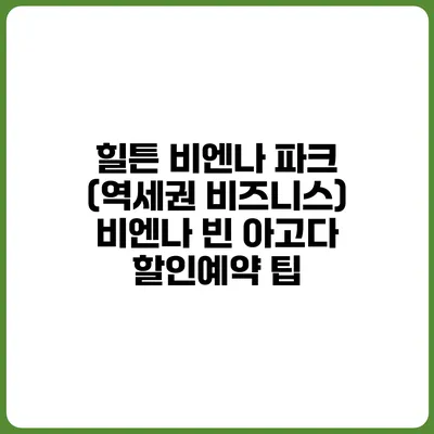 힐튼 비엔나 파크 (역세권 비즈니스) 비엔나 빈 아고다 할인예약 팁